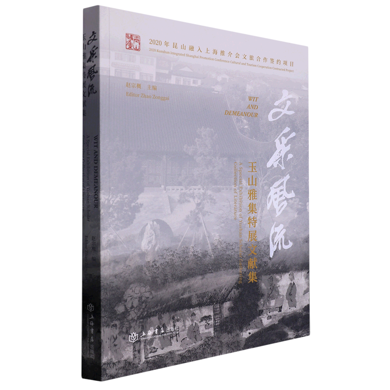 文采风流(玉山雅集特展文献集)