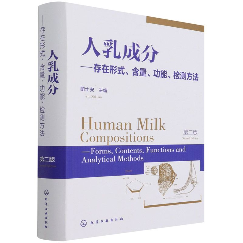 人乳成分存在形式含量功能检测方法 第二版 人乳成分研究书籍 乳制品及婴幼儿配方食品研发书籍 母乳成分 免疫调节 miRNA 生长因子