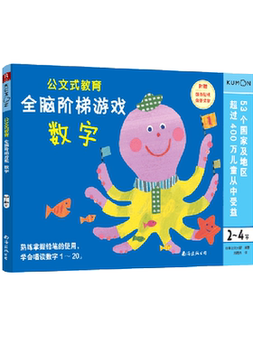 公文式教育 全脑阶梯游戏(数字2-4岁) 益智游戏儿童逻辑能力智力潜能开发数学思维训练 小学生数字