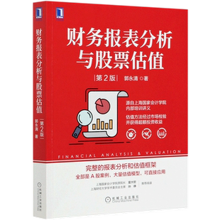 财务报表分析与股票估值 第2版 郭永清 金融投资书籍 财务管理书 股票投资实践 手把手教你读财报 股市财务报表分析 机械工业