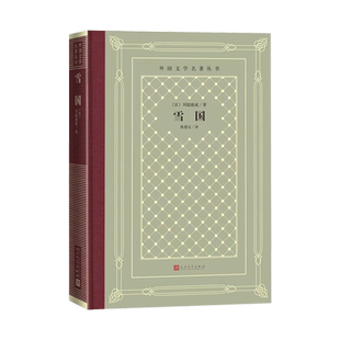 雪国 川端康成 诺贝尔文学奖 伊豆的舞女 古都 睡美人 外国文学名著丛书 新网格本