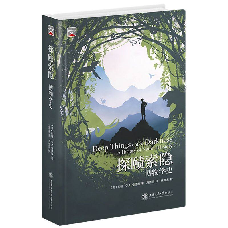 探赜索隐:博物学史