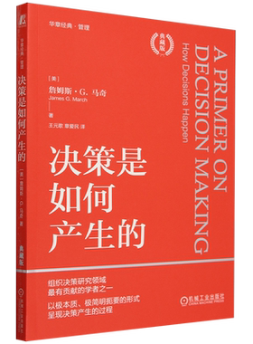 决策是如何产生的 珍藏版 詹姆斯 马奇 决策产生过程剖析 组织决策 企业经营管理学书籍 机械工业出版社