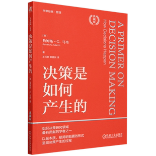 决策是如何产生的 珍藏版 詹姆斯 马奇 决策产生过程剖析 组织决策 企业经营管理学书籍 机械工业出版社