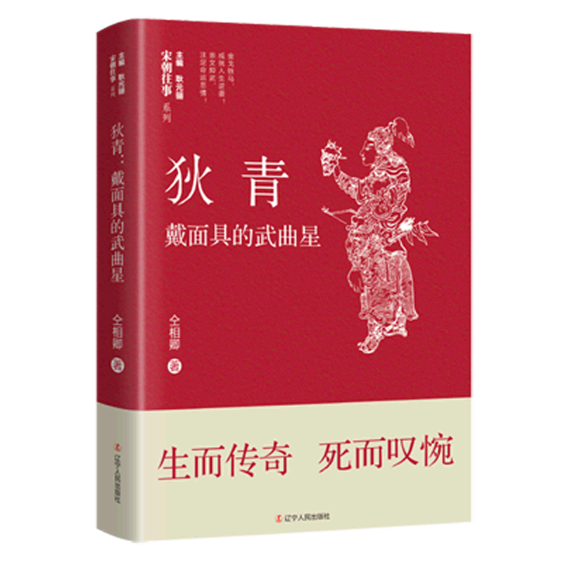 狄青(戴面具的武曲星)/宋朝往事系列