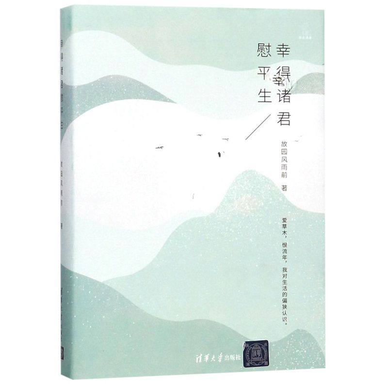 【新华书店旗舰店官网】正版包邮 幸得诸君慰平生(精)/繁星丛书,书籍/杂志/报纸,现代/当代文学,淘宝优惠券,粉丝福利购,淘宝优惠卷