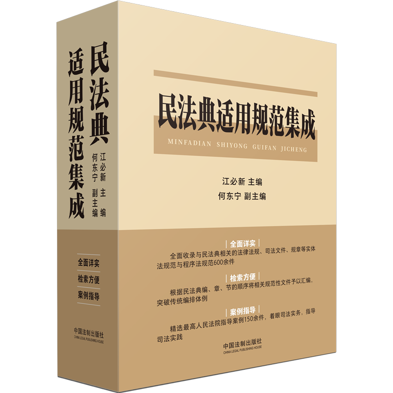 民法典适用规范集成 根据合同编司法解释出版 江必新 何东宁 民法典2024 专为专业法律从业人员编写法律工具书 法制出版社新华书店