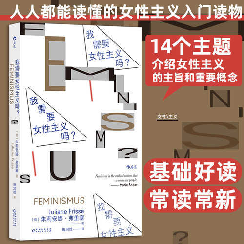 我需要女性主义吗? 女性主义入门读物 性别歧视性骚扰 平权反家暴女性形象权益大众科普14个主题介绍女性主义的主旨和重要概念后浪