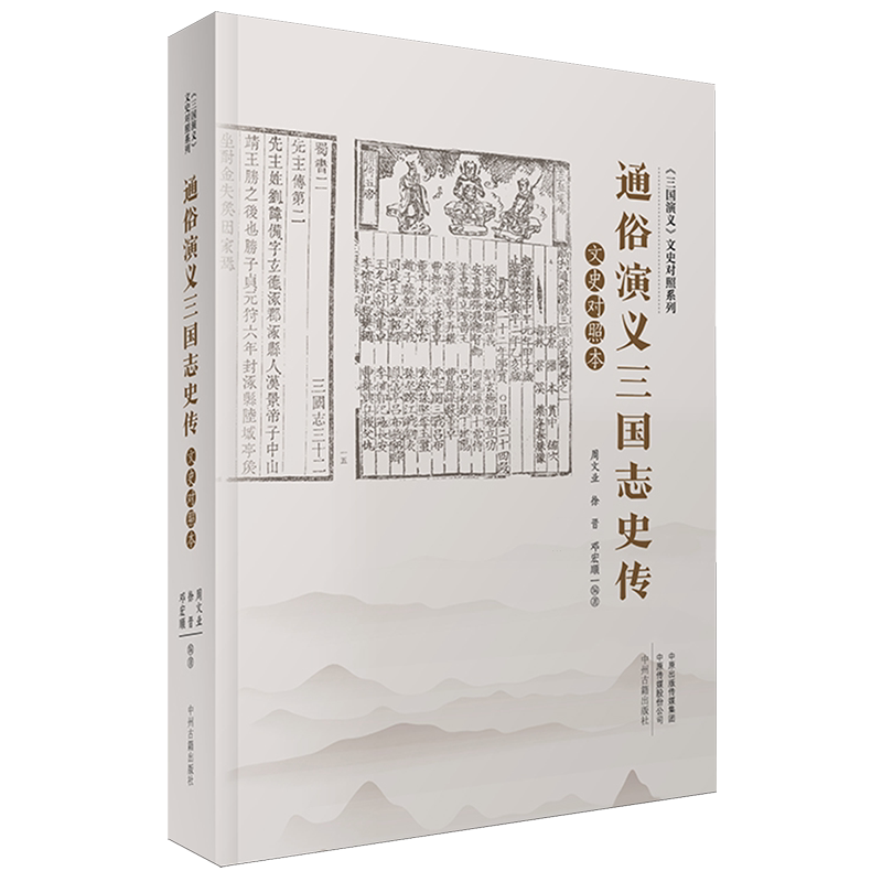 三国志通俗演义文史对照本