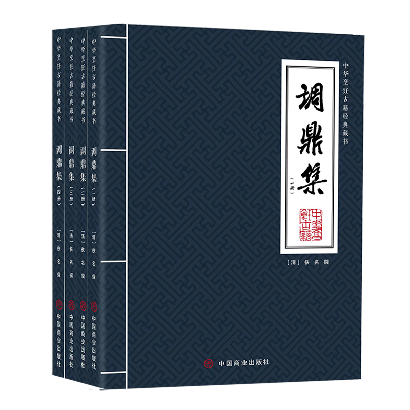 调鼎集:全四册