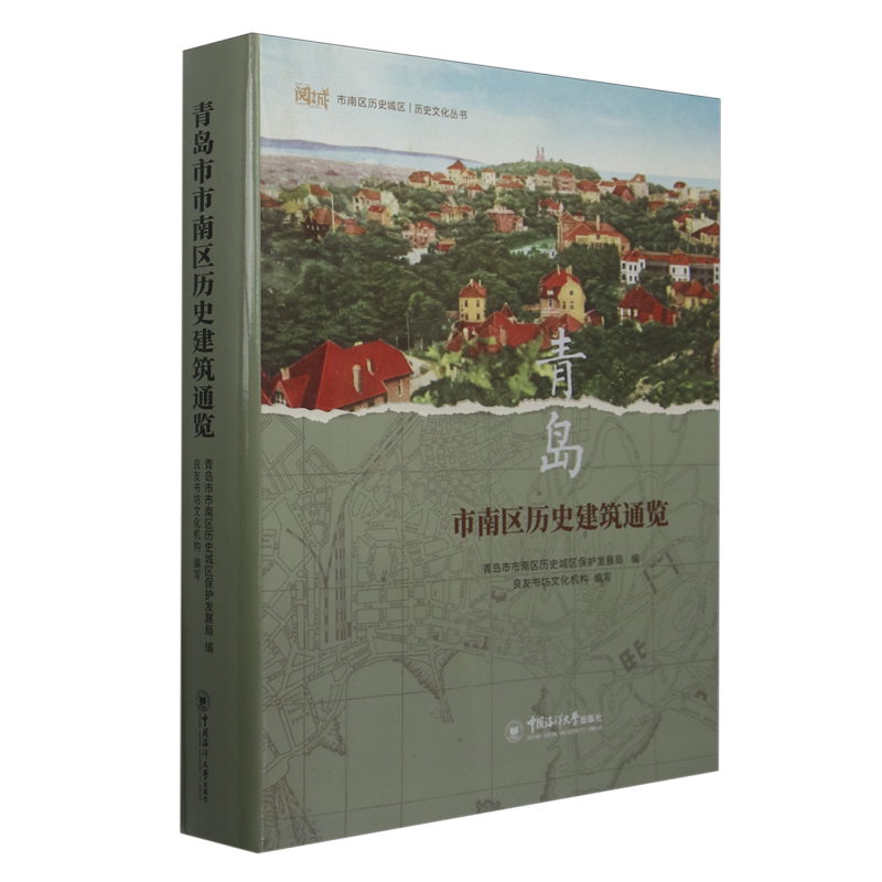 青岛市南区历史建筑通览