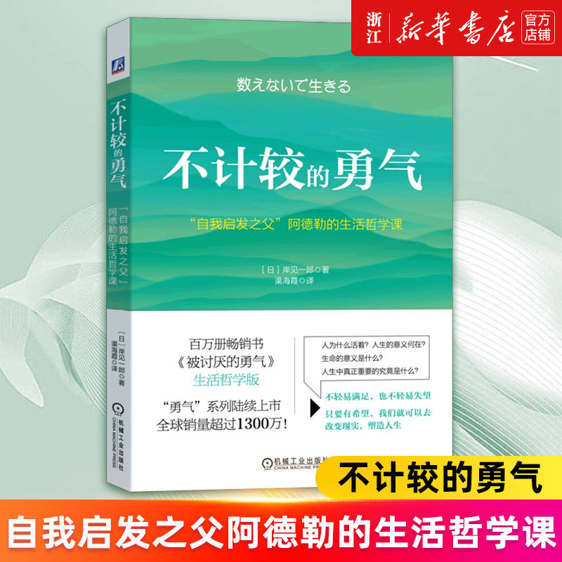 【新华书店旗舰店官网】不计较的勇气(自我启发之父阿德勒的生活哲学课)岸见一郎自我价值随遇而安随性而活正版书籍