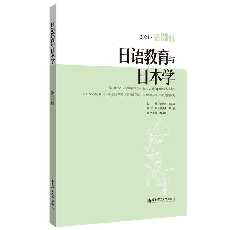 日语教育与日本学.第23辑