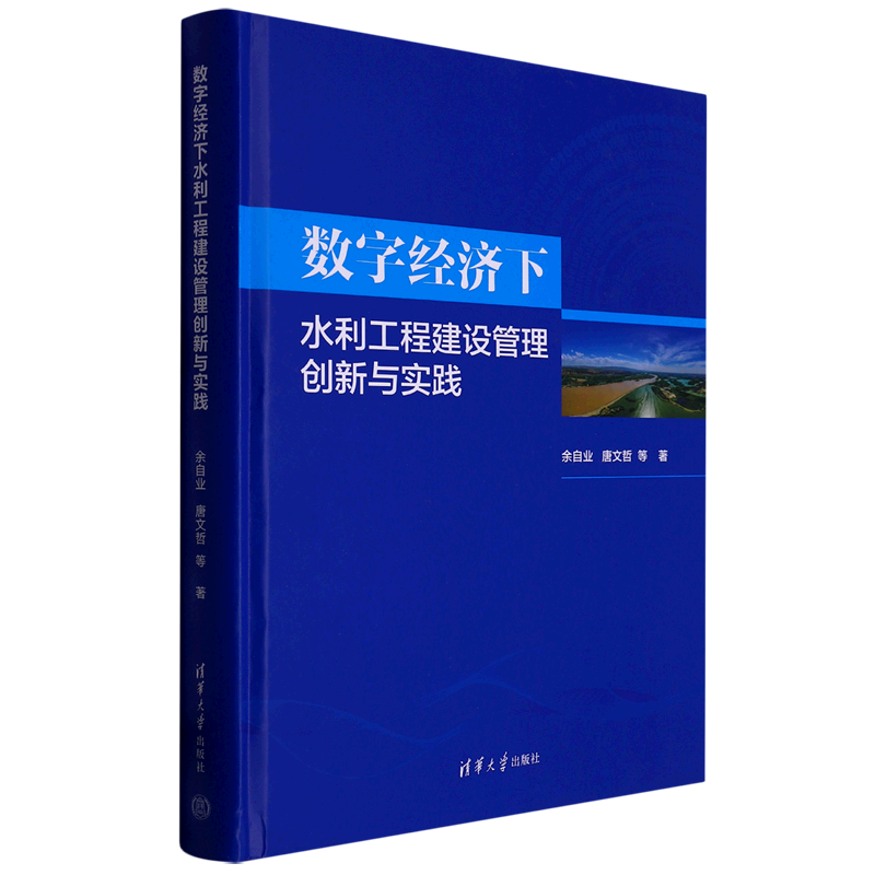 数字经济下水利工程建设管理创新与实践(精)