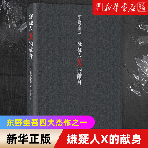 新华书店官网正版包邮嫌疑人