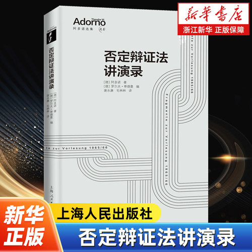 否定辩证法讲演录  阿多诺选集 罗尔夫蒂德曼编 阿多诺哲学思想集大成讲演录 外国哲学书籍 上海人民出版社外