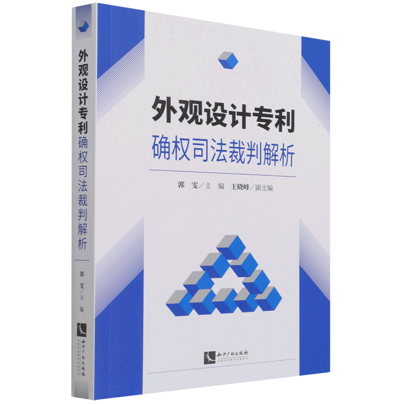 外观设计专利确权司法裁判解析