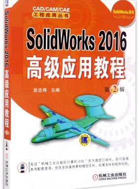【新华书店】SolidWorks2016高级应用教程(第2版)/SolidWorks系列/CAD\CAM\CAE工程应用丛书...