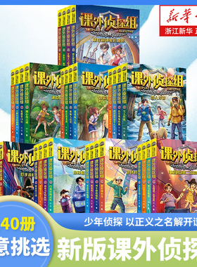 新版课外侦探组1-40册全套任选1-10全辑 谢鑫 三四五六年级小学生课外阅读书7-15岁儿童悬疑侦探类推理破案书籍故事书校园探案小说