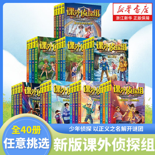 新版课外侦探组1-40册