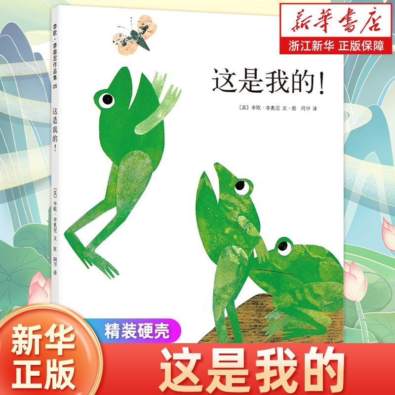 这是我的(精) 四度凯迪克奖得主李欧李奥尼经典杰作 精装硬壳图画书 爱心树绘本 幼儿启蒙认知书籍 学会分享的快乐 南海出版公司