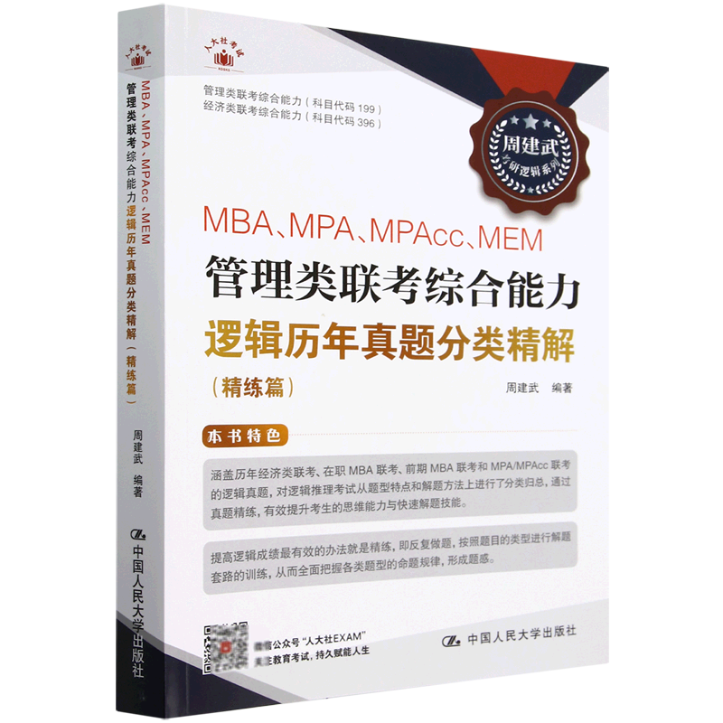 MBA、MPA、MPAcc、MEM管理类联考综合能力逻辑历年真题分类精解.精练篇