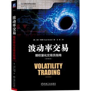 波动率交易:期权量化交易员指南(原书第2版)