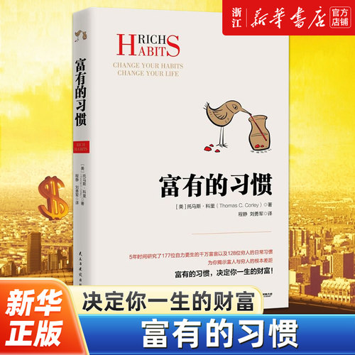 富有的习惯新华书店官网