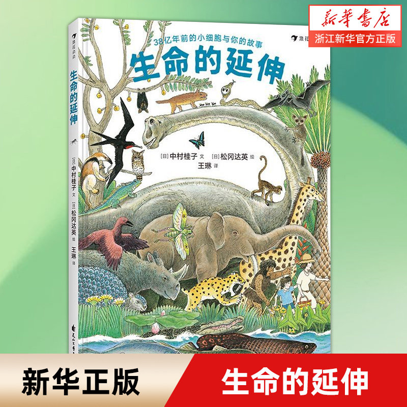 生命的延伸（精装绘本）追溯38亿年地球生命进化史中的重要节点，探索你与其他生物的亲密关系！怎么看?