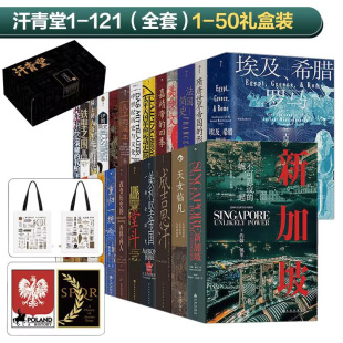 火鸟之地 正版 汗青堂丛书套装 包邮 121册 121全套121册 世界史欧洲史中国史畅销书籍排行榜 套装 棉花帝国 前50册享限定礼盒版