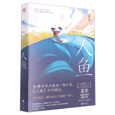 【新华书店旗舰店】人鱼 心理罪 作者雷米畅销书作家华语犯罪心理小说教父 升级回归 女性向悬疑力作侦探推理书籍 正版包邮