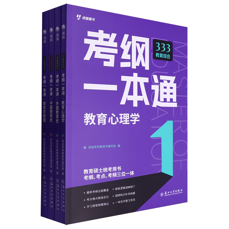 333教育综合考纲一本通(共4册)