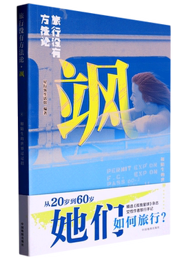 【新华书店】飒旅行没有方法论/Lonely planet孤独星球