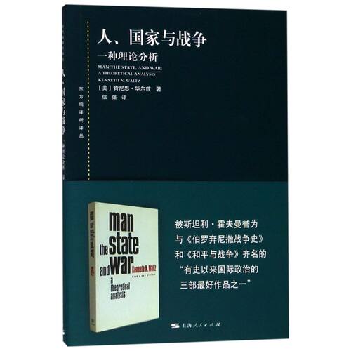 人国家与战争(一种理论分析)/东方编译所译丛