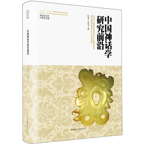 中国神话学研究前沿