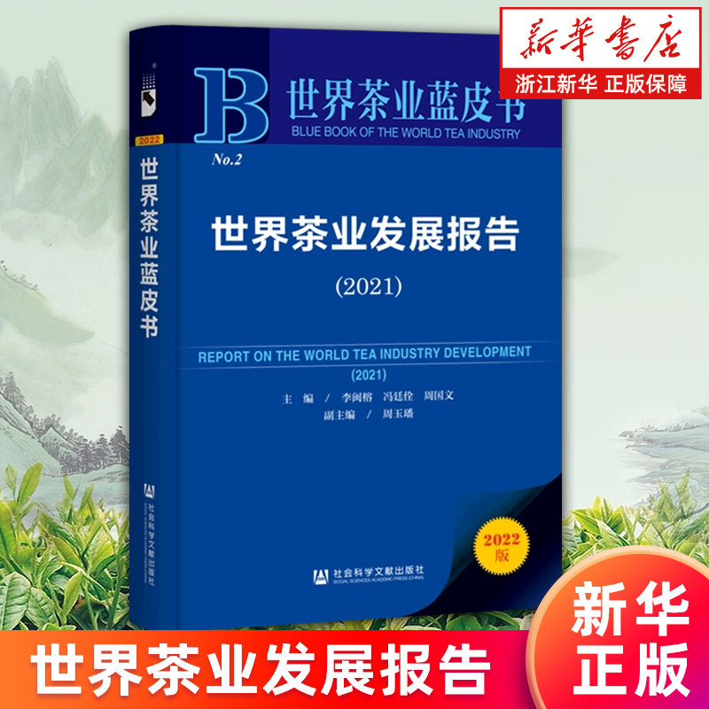 【新华书店旗舰店】世界茶业发展报告.2021 李闽榕//冯廷佺//周国文 正版书籍