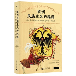 欧洲民族主义的起源:从古罗马到现代早期德意志的另一种历史