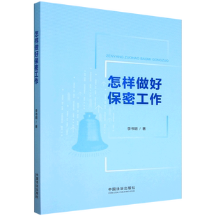 怎样做好保密工作