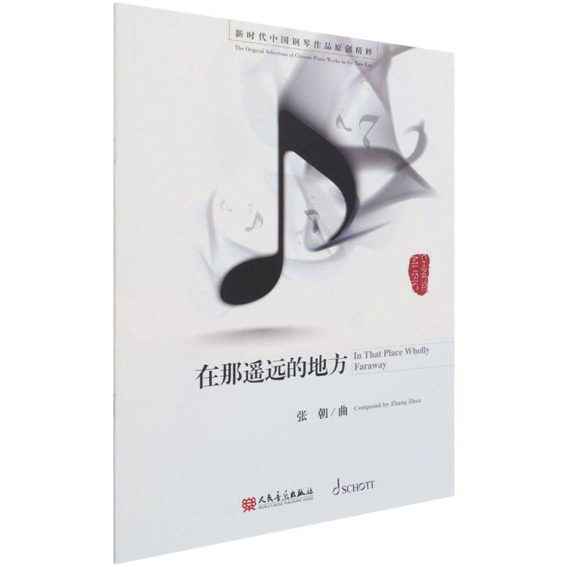 【新华书店旗舰店官网】正版包邮 在那遥远的地方/新时代中国钢琴作品原创精粹人民音乐出版社