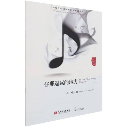 【新华书店旗舰店官网】正版包邮 在那遥远的地方/新时代中国钢琴作品原创精粹人民音乐出版社