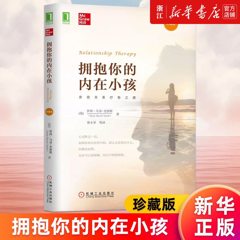 【新华书店旗舰店】拥抱你的内在小孩(珍藏版)罗西 马奇 史密斯 亲密关系 疗愈之道 投射恐惧 虐待孩子 暴力 背景 防御机制 正版书