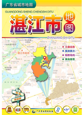【新华书店旗舰店官网】湛江市地图(1:245000)/广东省城市地图地图/地理国家/地区概况广东省地图出版社出行旅游购物交通攻略工具