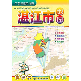 【新华书店旗舰店官网】湛江市地图(1:245000)/广东省城市地图地图/地理国家/地区概况广东省地图出版社出行旅游购物交通攻略工具