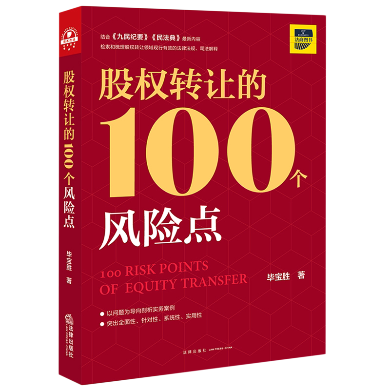 股权转让的100个风险点