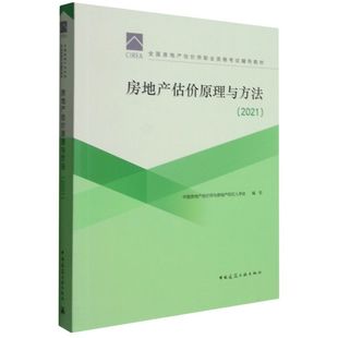 新华书店旗舰店官网 房地产估价原理与方法 2021全国房地产估价师职业资格考试其它类职称考试 论文执业考试其它书籍 教材 教辅