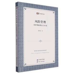 风险管理:对冲策略理论与应用=Risk Management: Theory and Application of Hedging Strategies:英语...