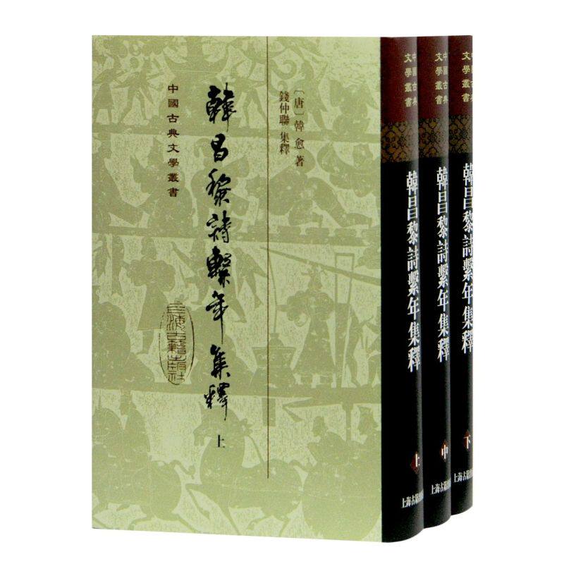 韩昌黎诗系年集释(上中下)(精)/中国古典文学丛书 韩愈著钱仲联集释整理中国古典文学史研究参考实用书籍上海古籍出版社