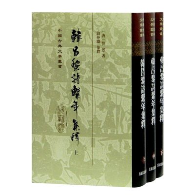 韩昌黎诗系年集释(上中下)(精)/中国古典文学丛书 韩愈著钱仲联集释整理中国古典文学史研究参考实用书籍上海古籍出版社