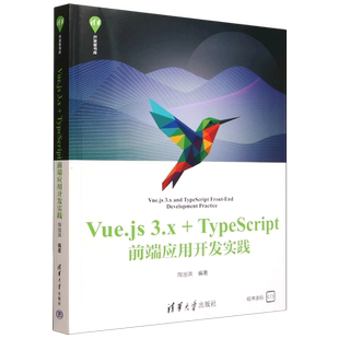 Vue.js 3.x+TypeScript前端应用开发实践
