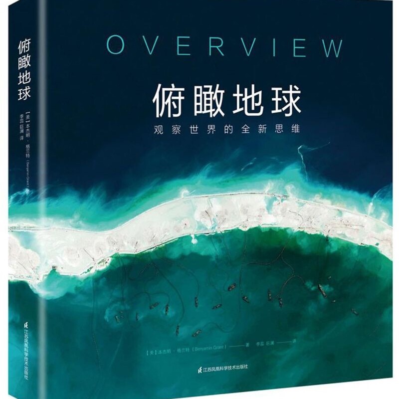 俯瞰地球(观察世界的全新思维)(精)
